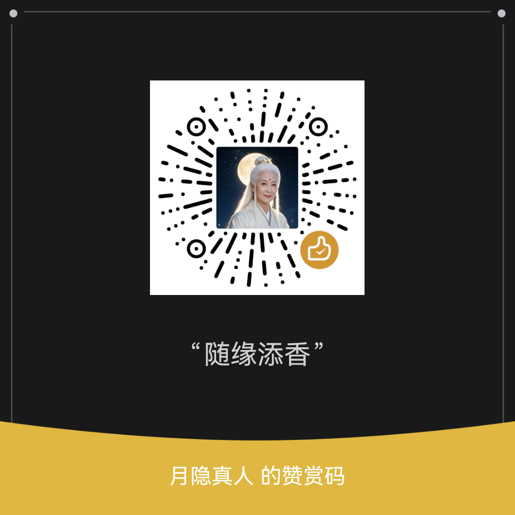 月隐真人 · 添香赞赏码
